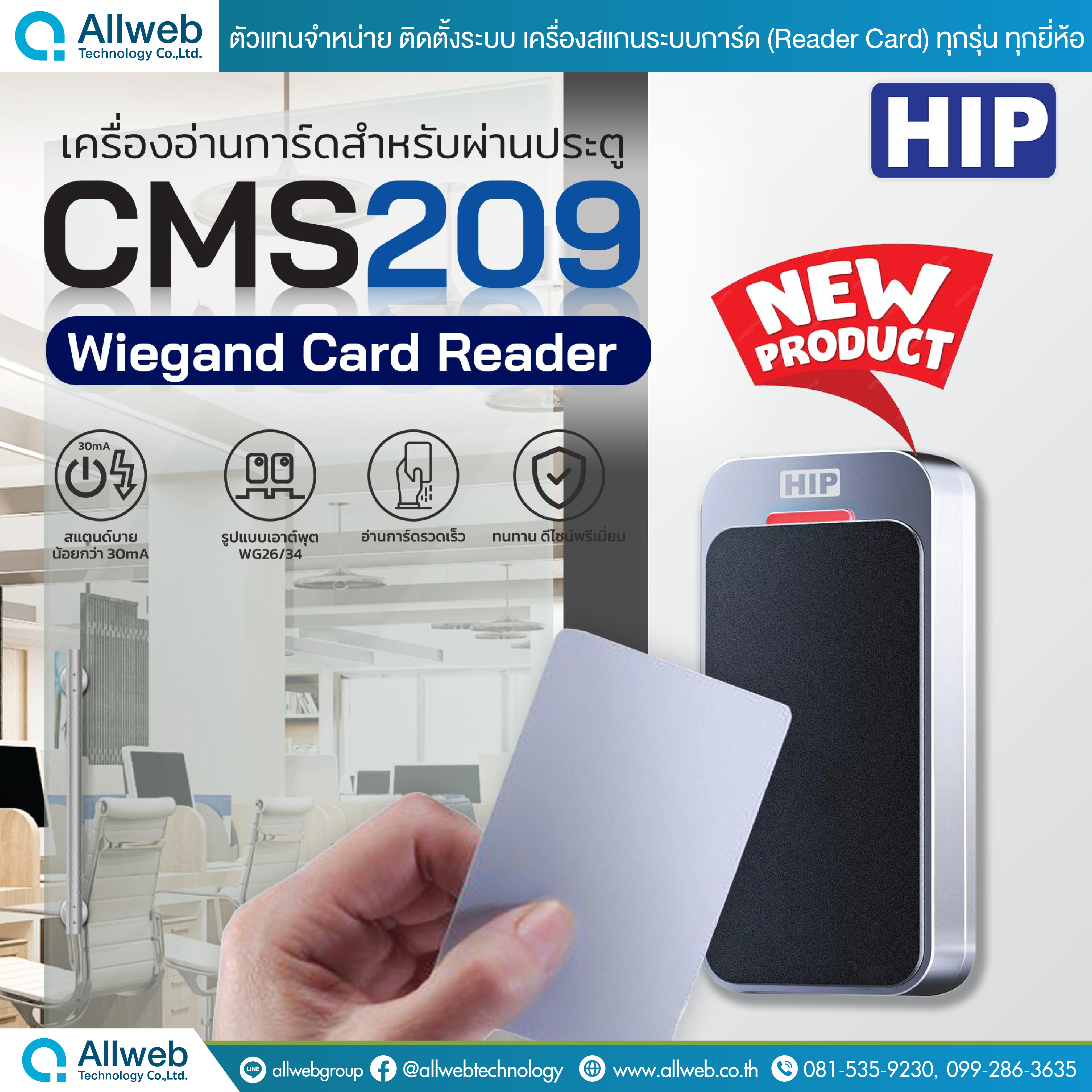 เครื่องอ่านการ์ด HIP รุ่น CMS209