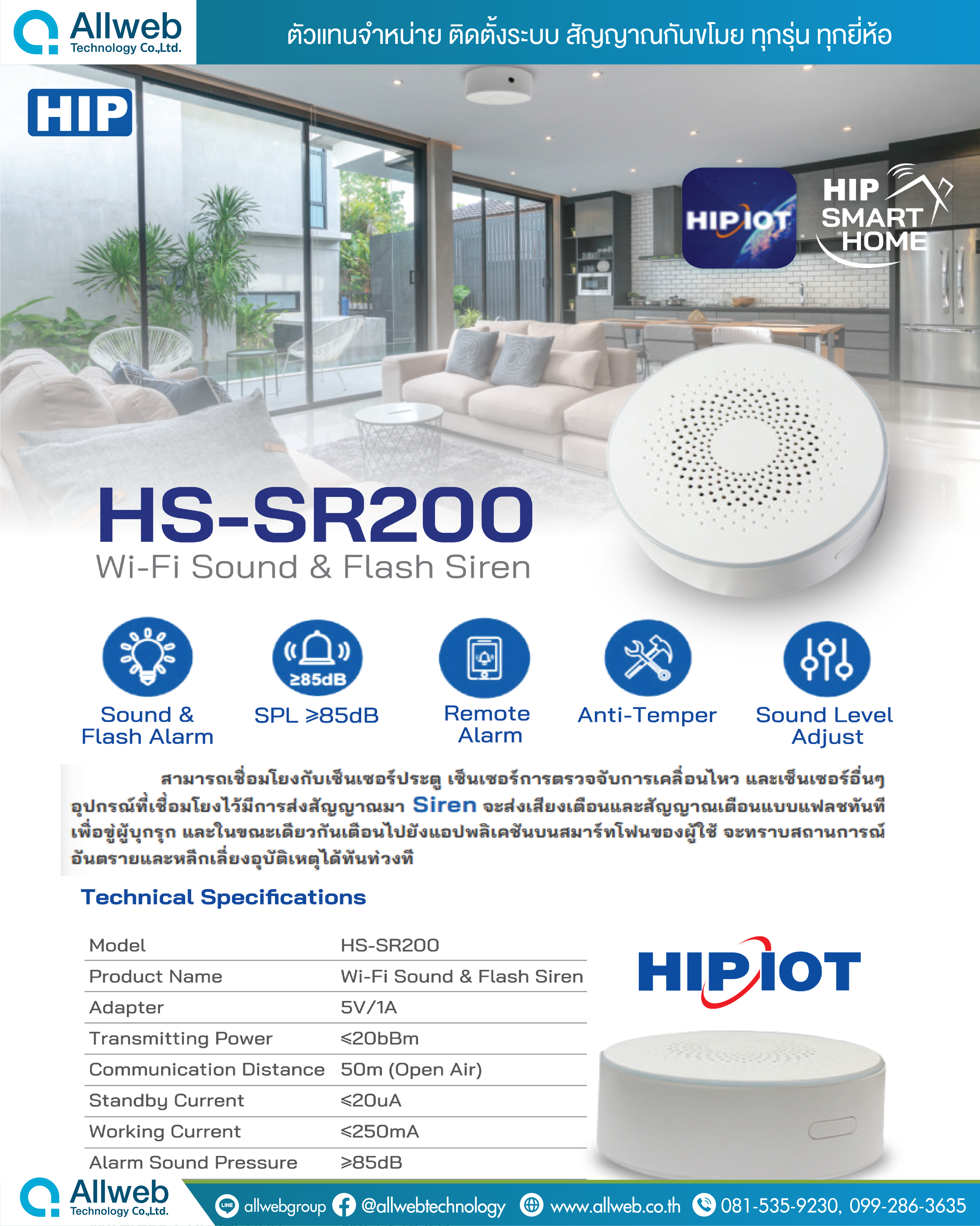 HIP Wi-Fi Sound & Flash Siren รุ่น HS-SR200