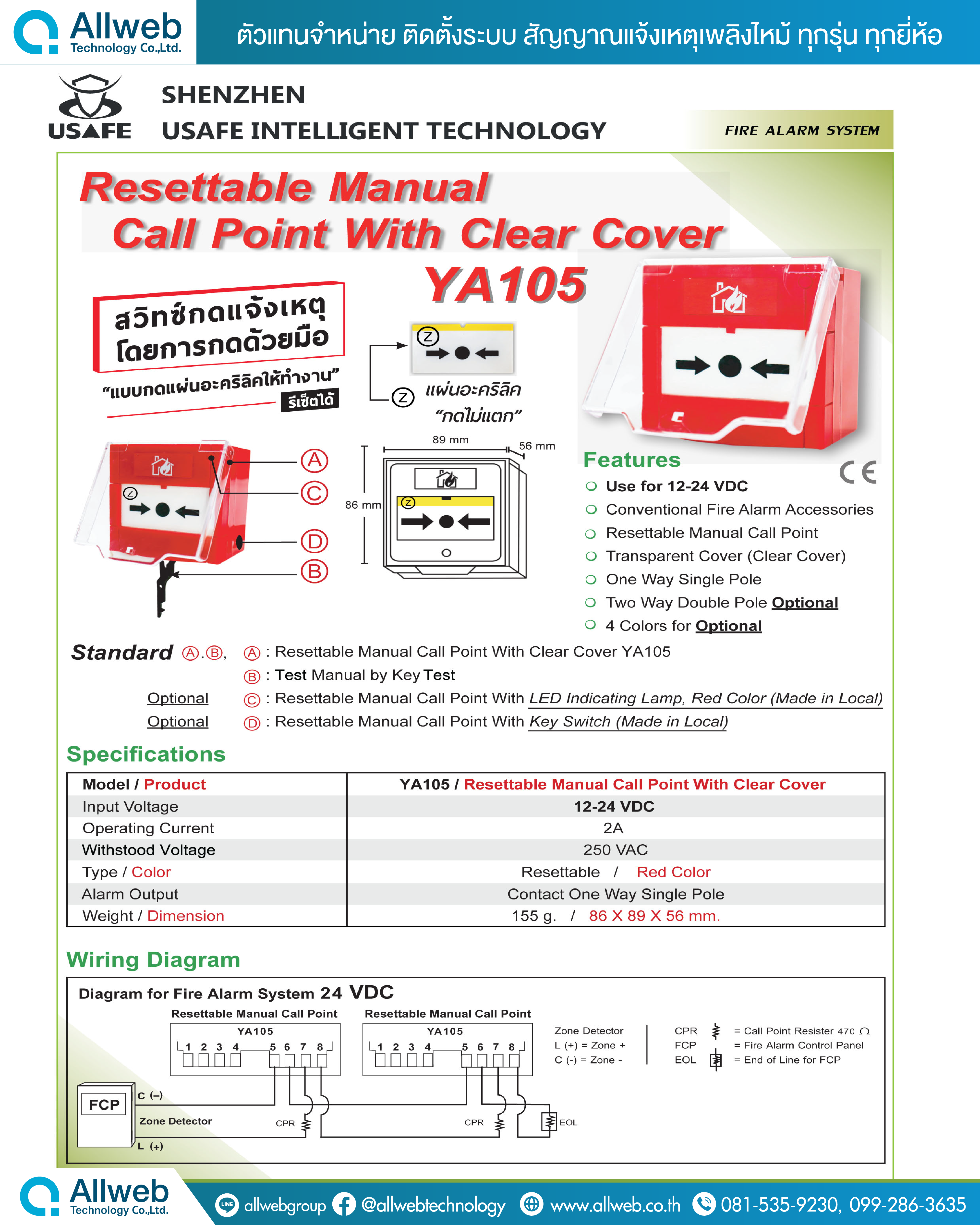 อุปกรณ์แจ้งเหตุด้วยมือแบบกดไม่แตก รุ่น YA105