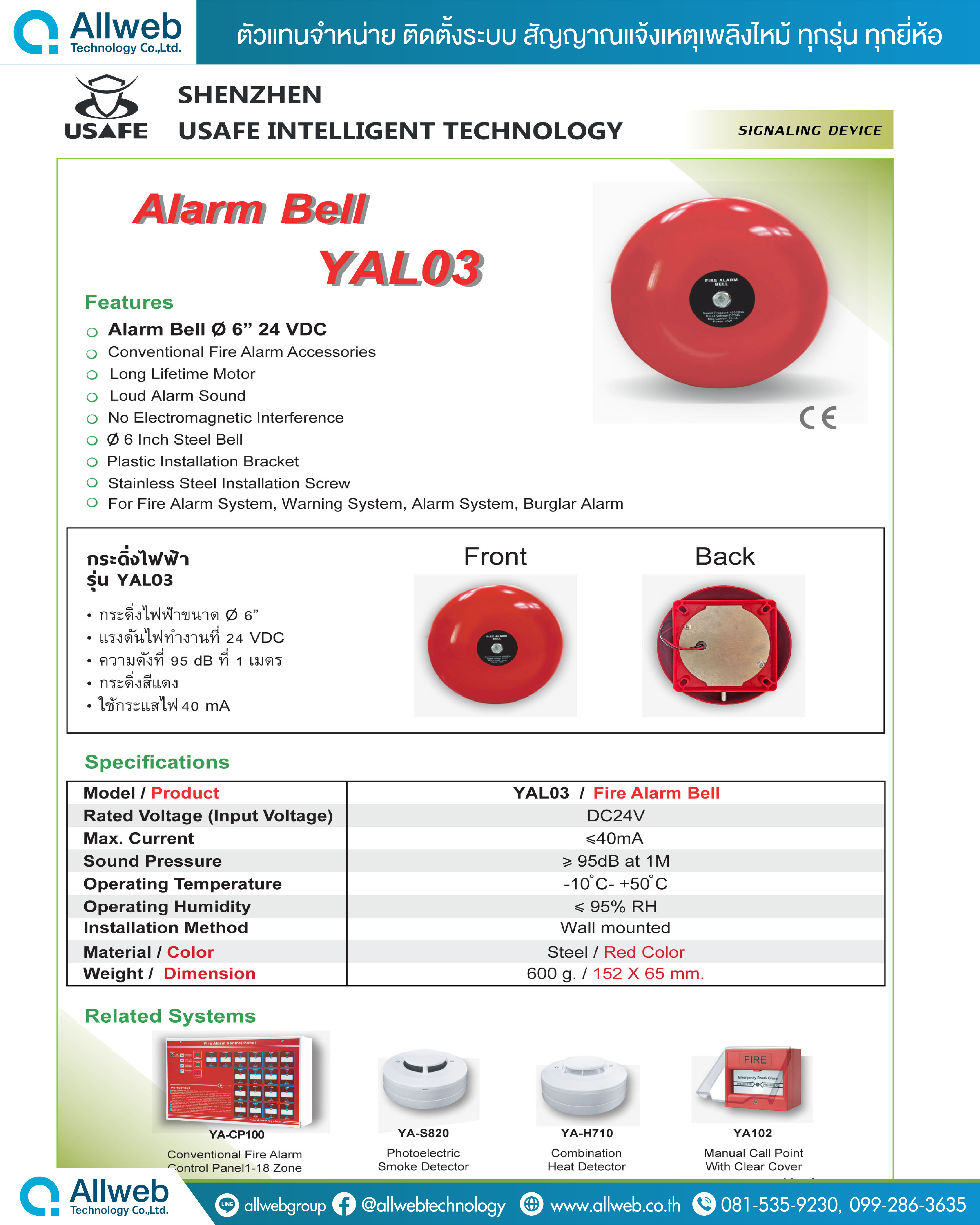 Fire Alarm Bell รุ่น YAL03 กระดิ่งเตือนภัย ยี่ห้อ USAFE